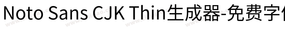 Noto Sans CJK Thin生成器字体转换
